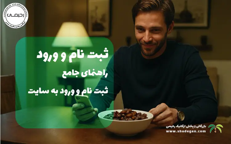راهنمای ثبت‌نام و ورود به سایت