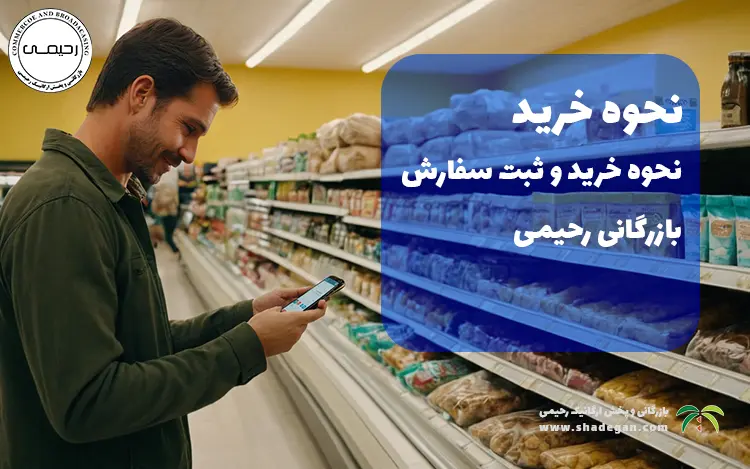 نحوه خرید و ثبت سفارش بازرگانی رحیمی