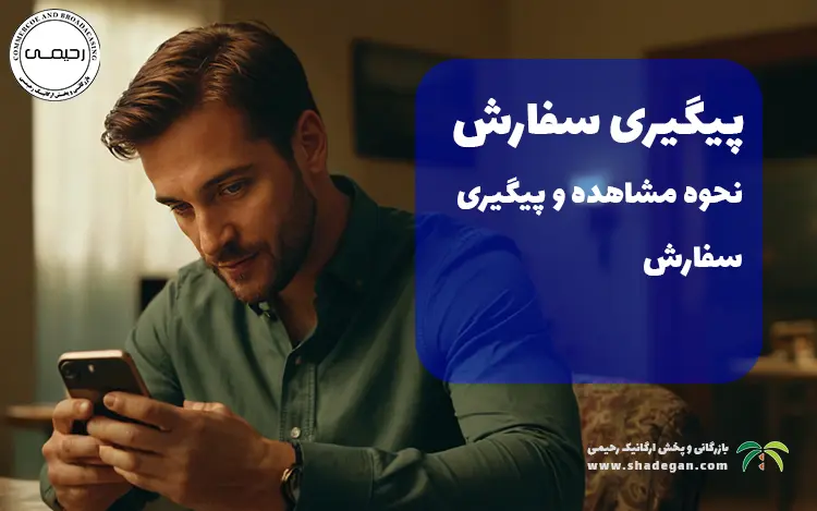 نحوه مشاهده و پیگیری سفارش بازرگانی رحیمی