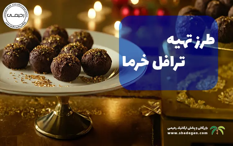 طرز تهیه ترافل خرما | دسری مقوی و سالم