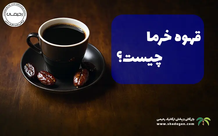 همه چیز درباره قهوه خرما | خواص، طرز تهیه، خرید و قیمت