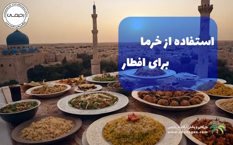 استفاده از خرما برای افطار