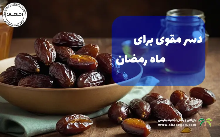 طرز تهیه دسر خرما و مغزیجات برای روزه‌داران