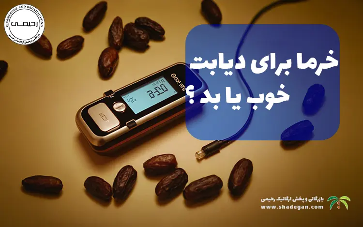 خرما برای دیابت خوبه یا بد؟