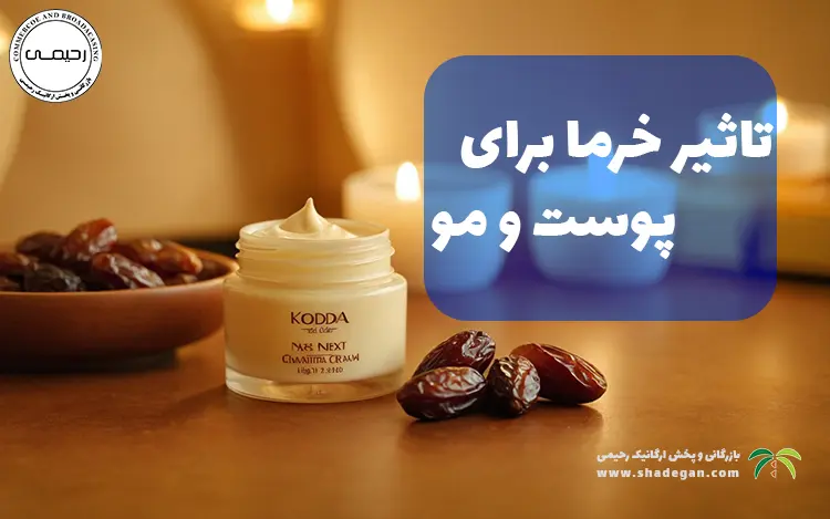 خواص خرما برای پوست و مو