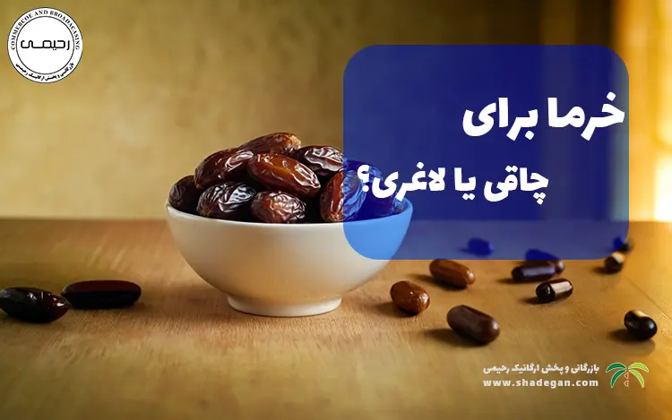 خرما برای لاغری خوبه یا چاقی؟