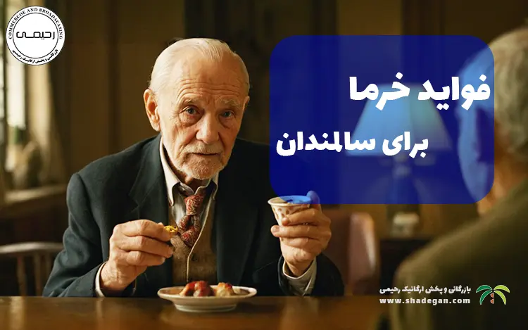 خواص خرما برای سالمندان