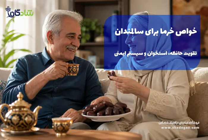 خواص خرما برای سالمندان