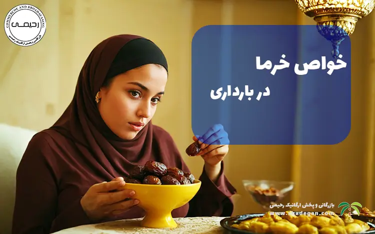 خرما در بارداری | فواید و نکات مهم مصرف خرما برای زنان باردار