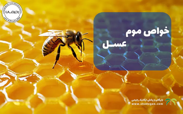 فواید عسل با موم طبیعی
