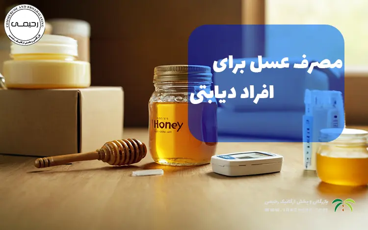مصرف عسل برای افراد دیابتی