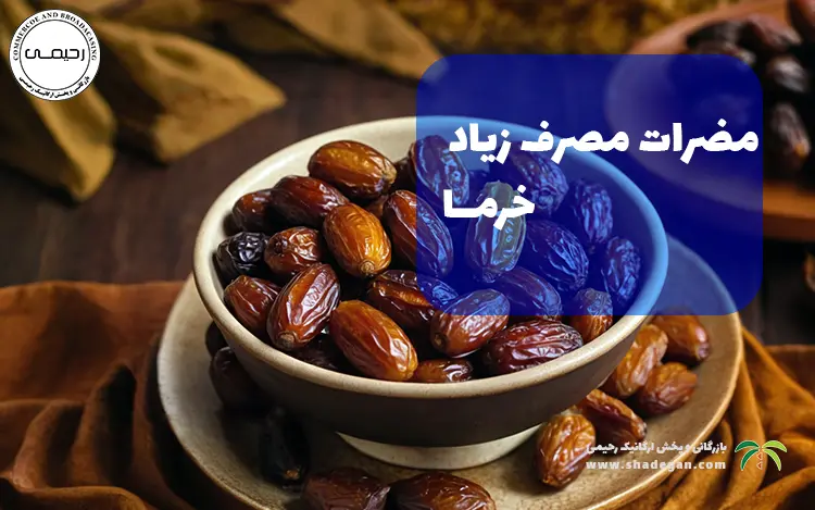 مضرات مصرف زیاد خرما