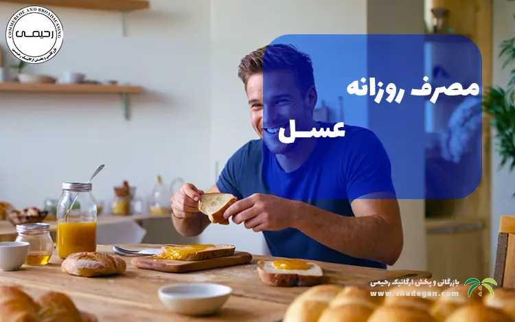 مصرف روزانه عسل