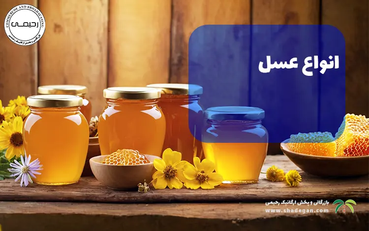 عسل انواع گیاهان