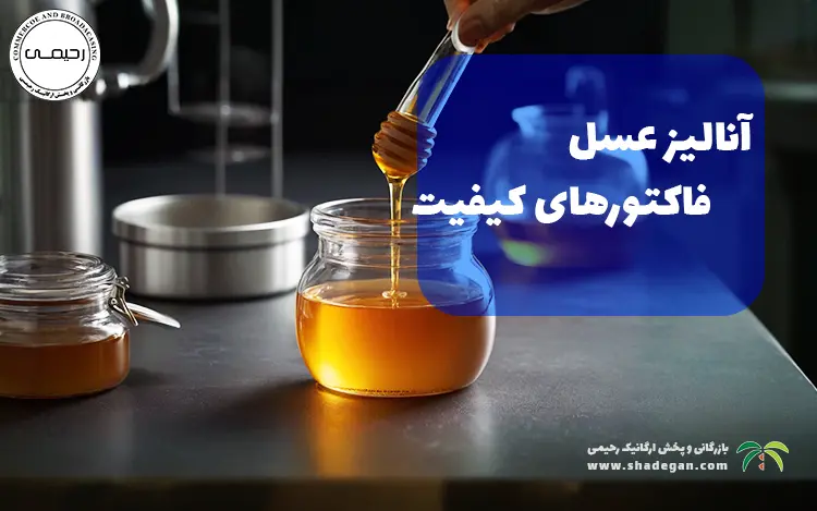 آنالیز عسل: بررسی فاکتورهای کلیدی در تعیین کیفیت عسل طبیعی
