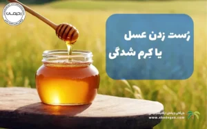 رست زدن عسل به صورت طبیعی؛ نشانه‌ای از کیفیت بالای عسل