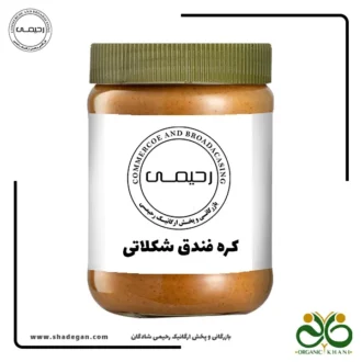 کره فندق شکلاتی