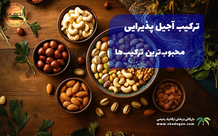 ترکیب آجیل پذیرایی