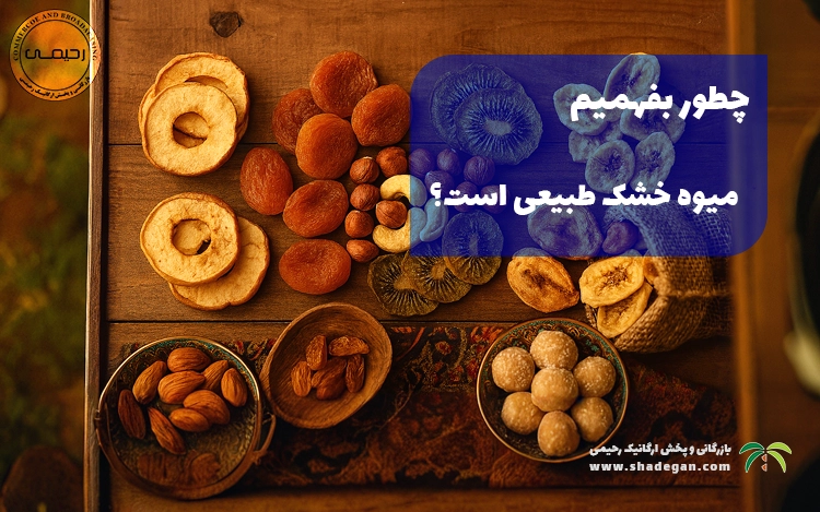 چطور بفهمیم میوه خشک طبیعی است