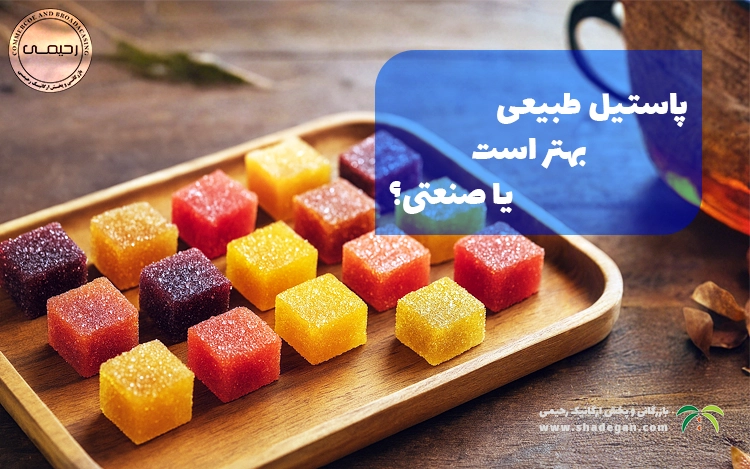 پاستیل طبیعی بهتر است یا صنعتی؟