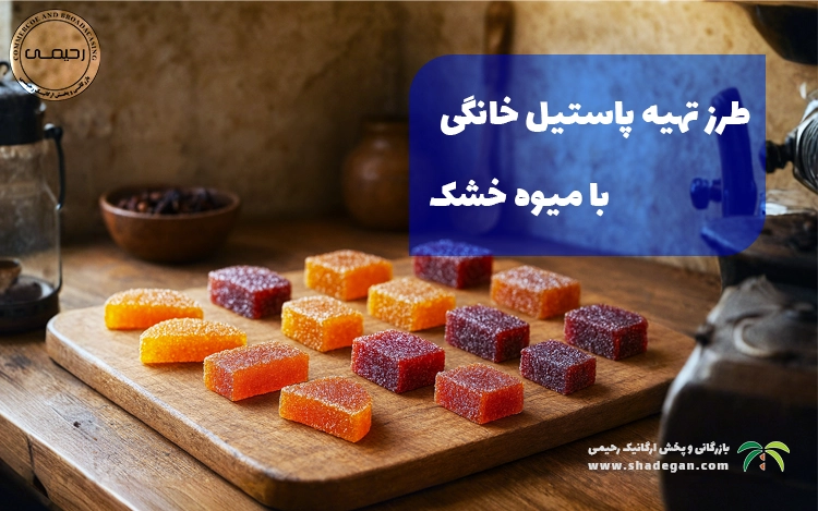 طرز تهیه پاستیل خانگی با میوه خشک