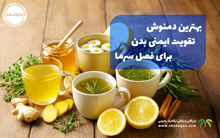 بهترین دمنوش تقویت ایمنی بدن