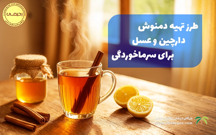 دمنوش دارچین عسل برای سرماخوردگی