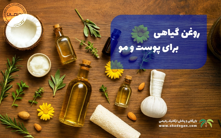 روغن گیاهی برای پوست و مو