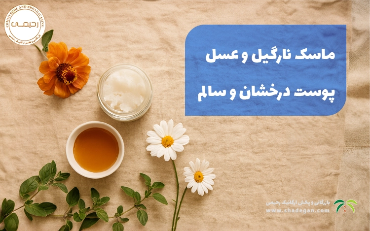 ماسک روغن نارگیل و عسل