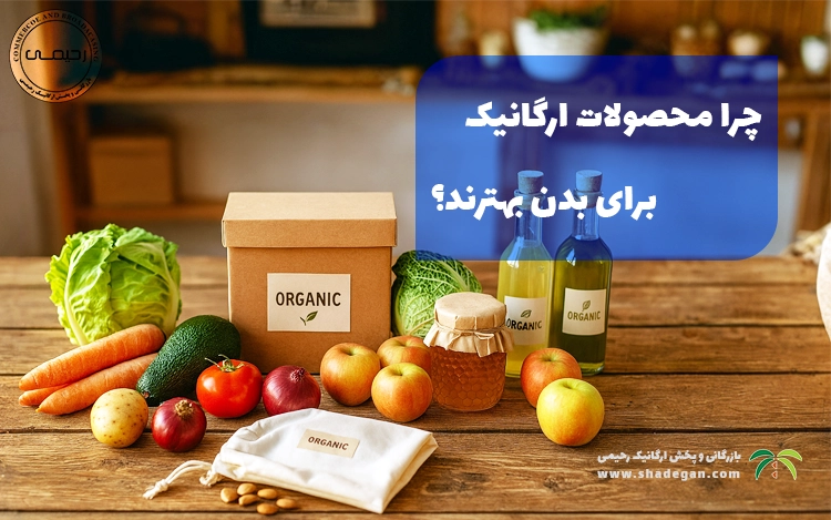 چرا محصولات ارگانیک برای بدن بهترند؟