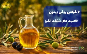 ۷ خواص روغن زیتون