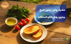 مصرف روغن زیتون صبح