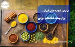 بهترین ادویه‌ های ایرانی برای پخت غذاهای ایرانی