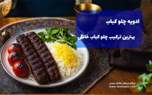 ادویه چلو کباب؛ بهترین ترکیب ادویه مخصوص چلو کباب خانگی با طعم اصیل ایرانی
