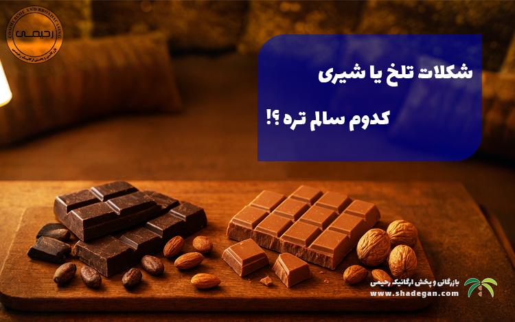 شکلات تلخ یا شیری ؛ تفاوت شکلات تلخ و شیری از نظر سلامتی