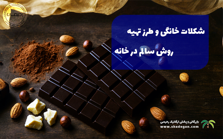 شکلات خانگی و طرز تهیه شکلات تلخ خانگی به روش سالم در خانه