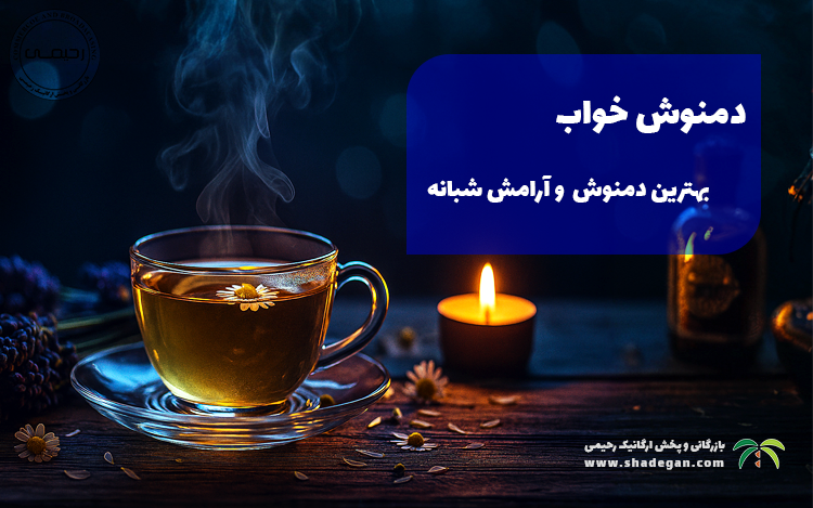 دمنوش خواب؛ بهترین دمنوش مناسب برای خواب بهتر و آرامش شبانه