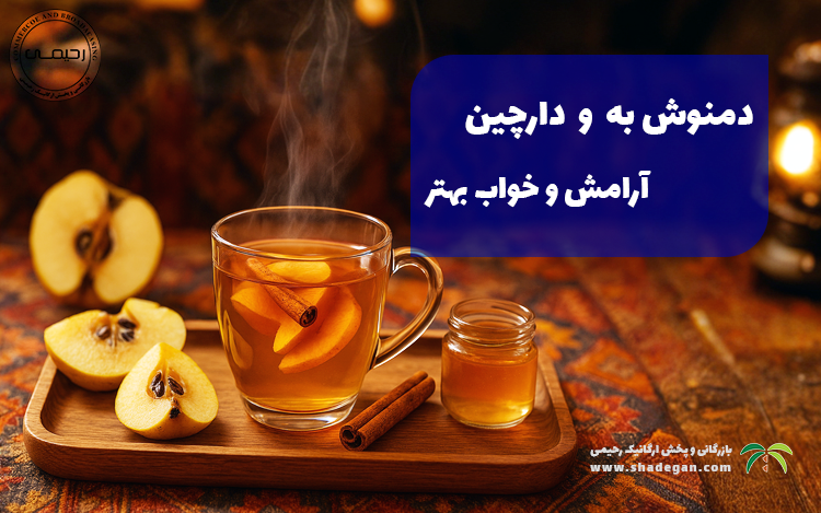 دمنوش به دارچین ؛ ترکیب دمنوش به و دارچین برای آرامش و خواب بهتر