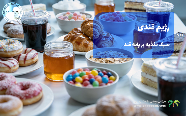 رژیم قندی | سبک تغذیه بر پایه قند