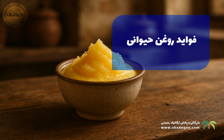 فواید روغن حیوانی؛ چرا این چربی سنتی دوباره مورد توجه قرار گرفته است؟