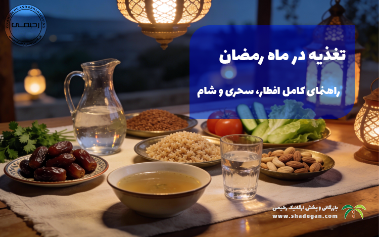 تغذیه در ماه رمضان | راهنمای کامل افطار، سحری و شام رمضان ۱۴۰۴