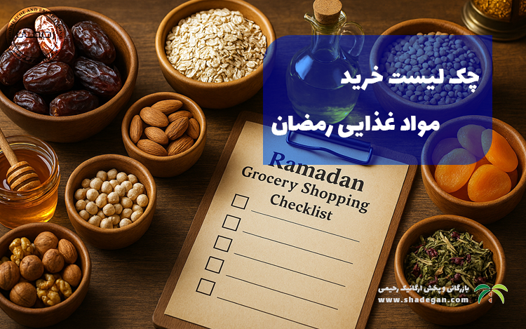 چک لیست خرید مواد غذایی رمضان | راهنمای کامل خرید هوشمند افطار و سحری