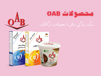محصولات برند OAB