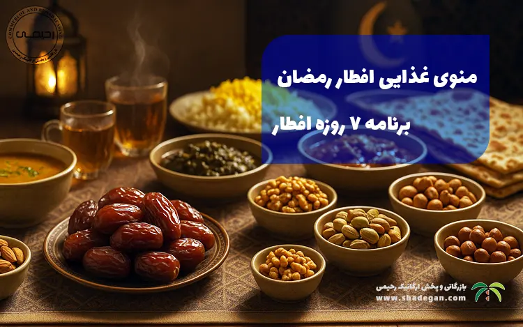 منوی غذایی افطار رمضان | برنامه ۷ روزه افطار با مواد غذایی سالم