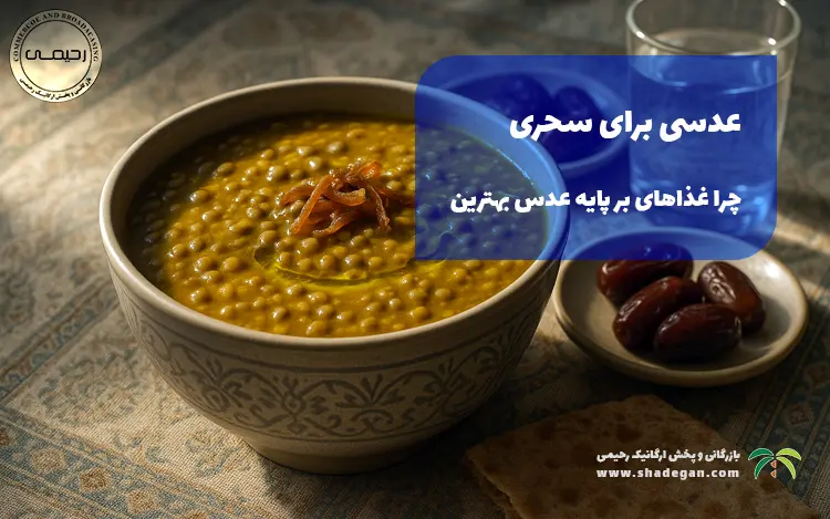 عدسی برای سحری | چرا غذاهای بر پایه عدس بهترین انتخاب برای سیر ماندن تا افطار هستند؟