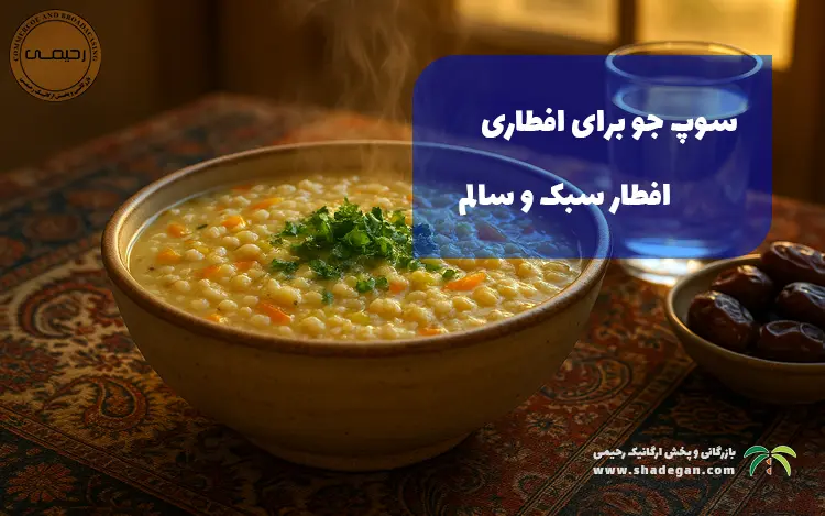 سوپ جو برای افطاری | بهترین انتخاب برای شروع افطار سبک و سالم
