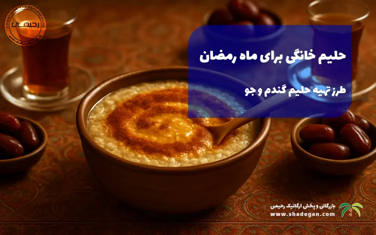 حلیم خانگی برای ماه رمضان | طرز تهیه حلیم گندم و جو برای افطار و سحر