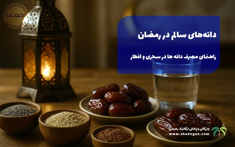 دانه‌های سالم در رمضان؛ راهنمای کامل مصرف دانه ها در سحری و افطار