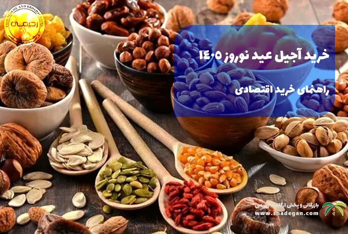 خرید آجیل عید نوروز 1405 | راهنمای خرید اقتصادی
