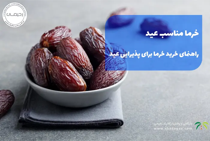 خرما مناسب عید | راهنمای خرید خرما برای پذیرایی عید